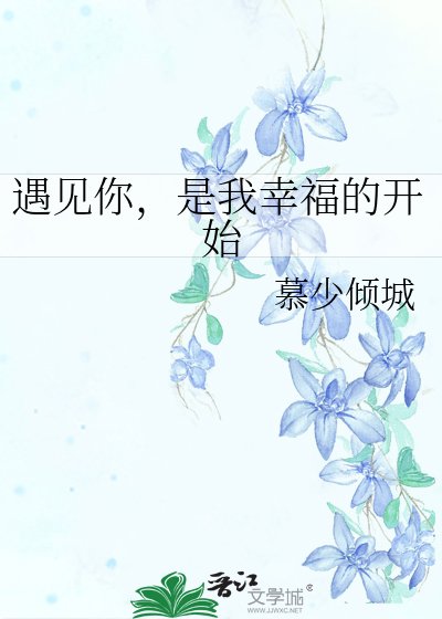 《遇見你,是我幸福的開始》