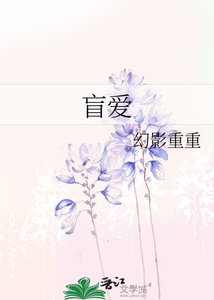 盲愛