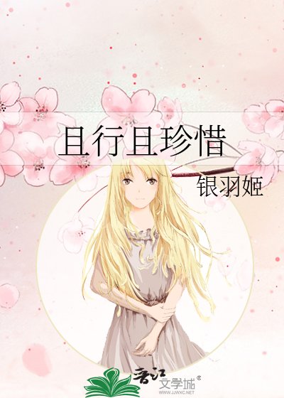 《且行且珍惜》