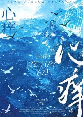 《心癢》