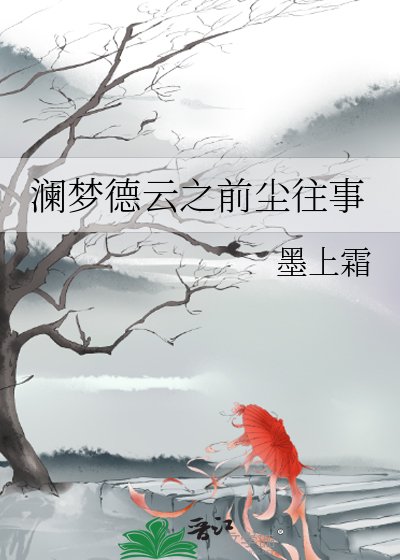 瀾夢德雲之前塵往事
