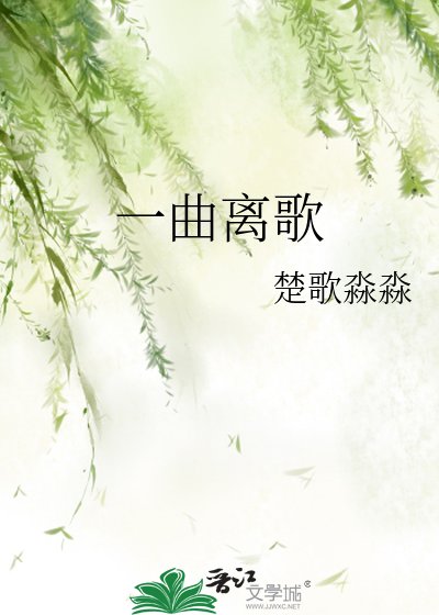 一曲離歌