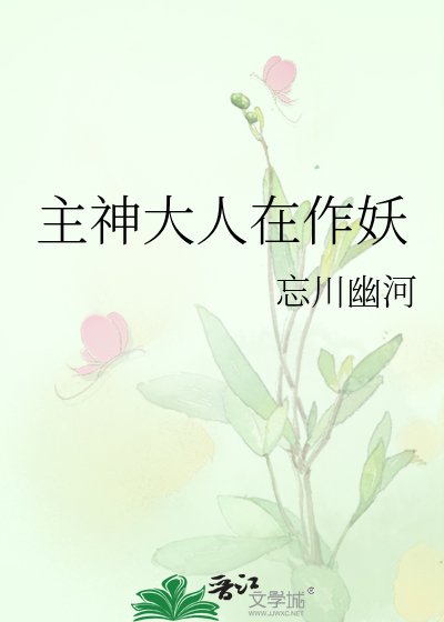《主神大人在作妖》
