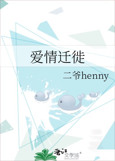 愛情遷徙