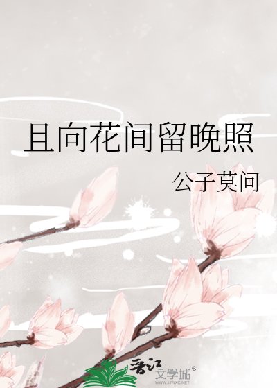 《且向花間留晚照》