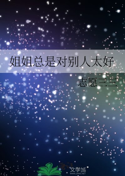 《姐姐總是對別人太好》
