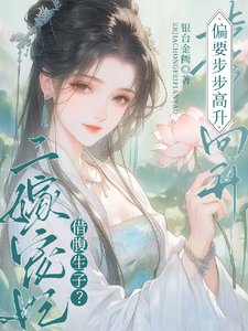 借腹生子？二嫁寵妃偏要步步高昇