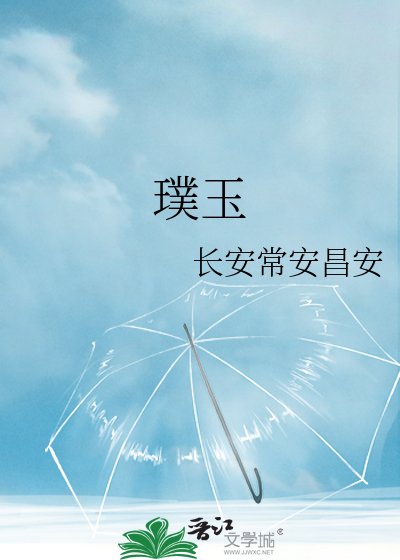 璞玉