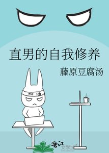 《直男的自我修養》