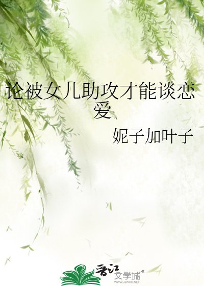 论被女儿助攻才能谈恋爱