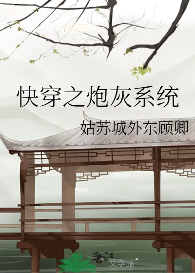 快穿之炮灰系統