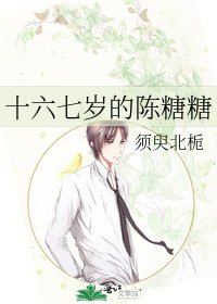 《十六七歲的陳糖糖》