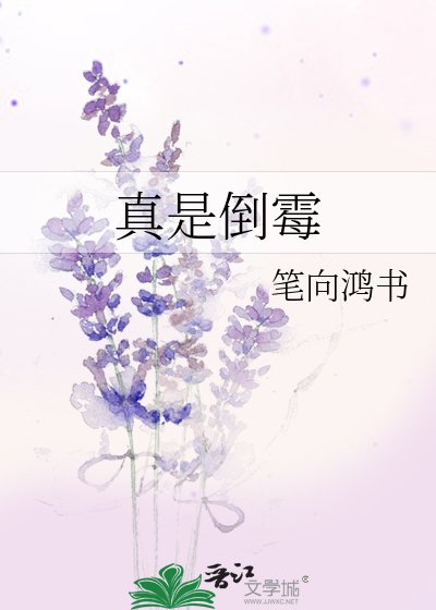 真是倒黴