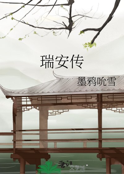 瑞安传