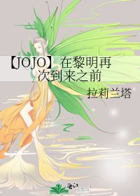 【JOJO】在黎明再次到來之前