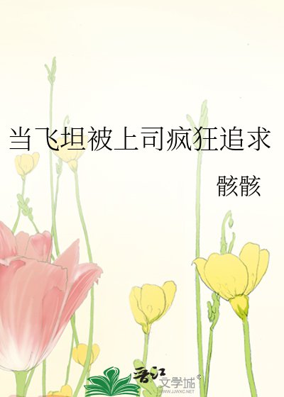 當飛坦被上司瘋狂追求