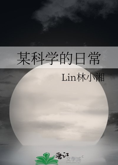 某科学的日常