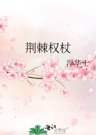 《荊棘權杖》