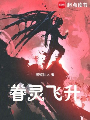 《眷靈飛昇》