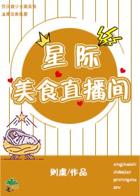 星際美食直播間