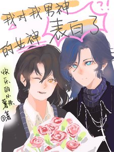 《我對我男神的女神表白了》