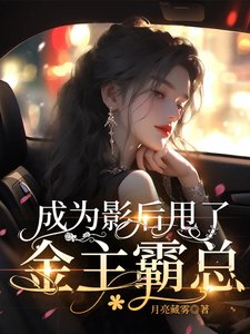 成為影侯甩了金主霸總