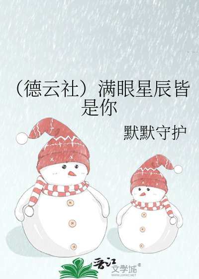 《(德雲社)滿眼星辰皆是你》