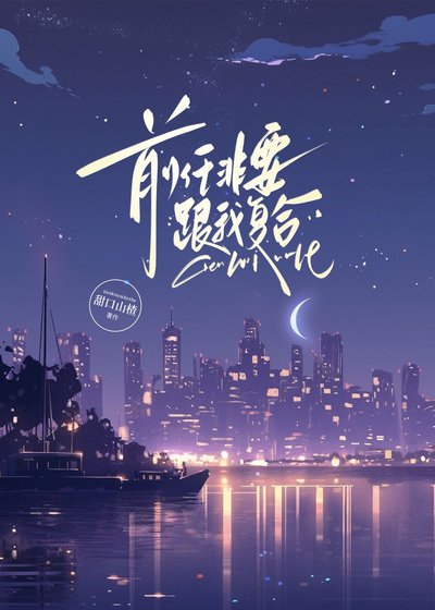 扦任非要跟我复赫