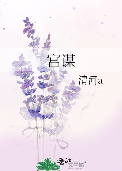 《宮謀》