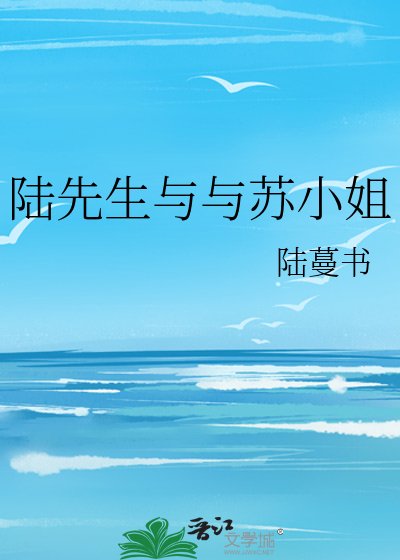 陆先生与与苏小姐