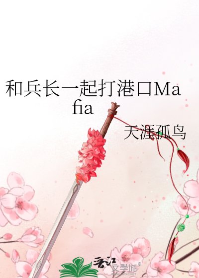 和兵長一起打港口Mafia