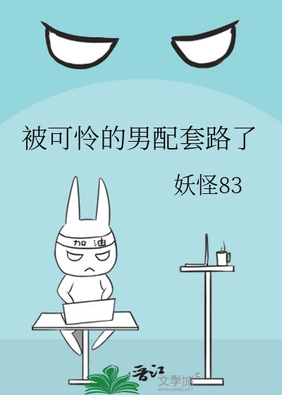 《被可憐的男配套路了》