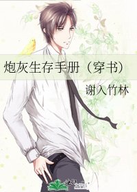 《炮灰生存手冊(穿書)》