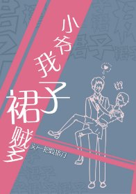 小爺我析子賊多