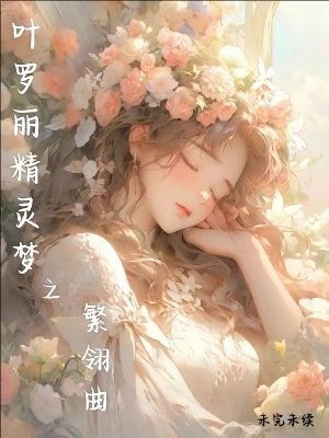 《(精靈夢同人)葉羅麗精靈夢之繁翎曲》