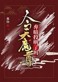 我在魔界吃鼻飯的那些年
