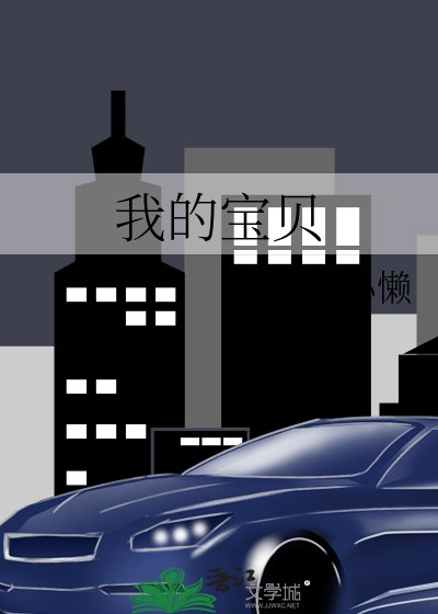 《我的寶貝》