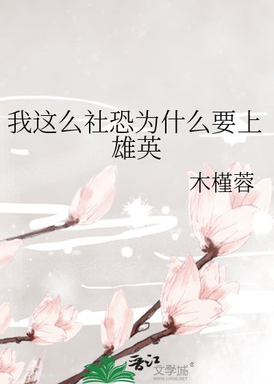 《我這麼社恐為什麼要上雄英》