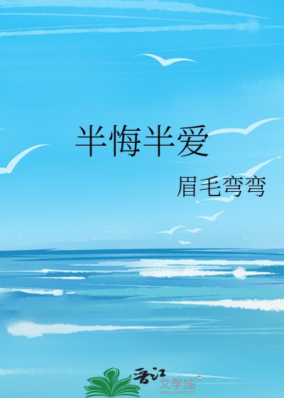 半悔半爱