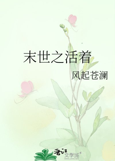 末世之活著