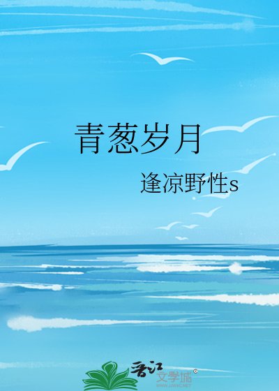 青蔥歲月