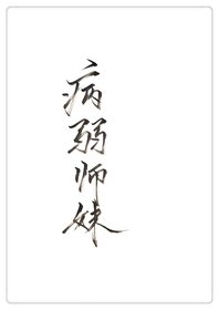 穿成病弱师霉