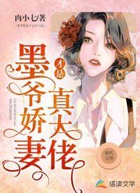 《墨爺嬌妻才是真大佬》