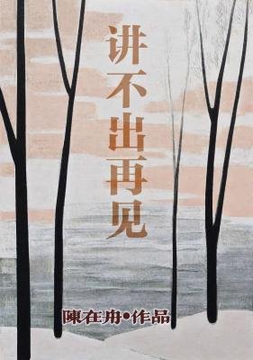 講不出再見