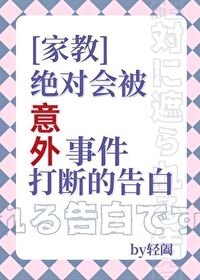(家教同人)絕對會被意外打斷的告白