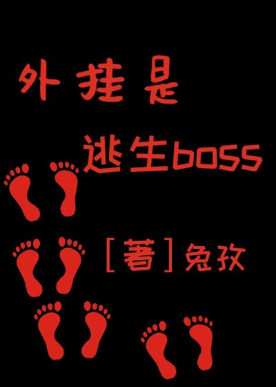 《外掛是逃生boss》