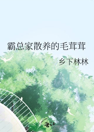 《霸總家散養的毛茸茸》