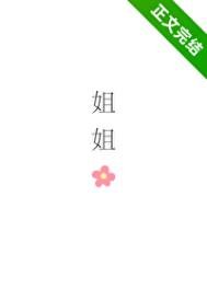 姐姐,可不可以