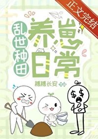 《亂世種田養崽日常》