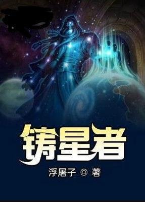 《鑄星者》